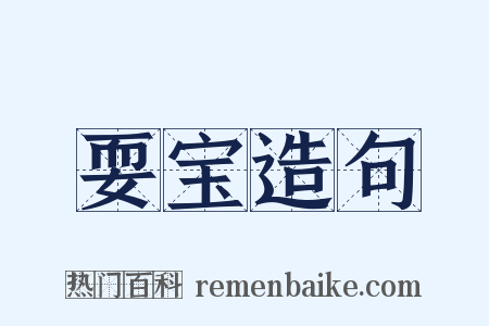 耍宝造句是什么意思的图片